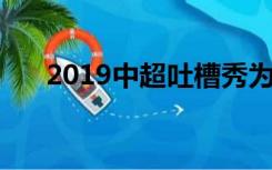 2019中超吐槽秀为什么2周没更新了？