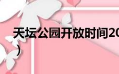 天坛公园开放时间2022（天坛公园开放时间）