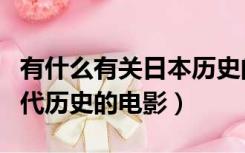 有什么有关日本历史的电影（介绍几部日本古代历史的电影）