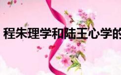 程朱理学和陆王心学的本质区别（程朱理学）