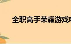 全职高手荣耀游戏电脑版什么时候出？