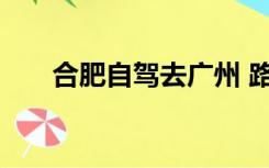 合肥自驾去广州 路上那些游玩的地方