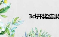 3d开奖结果（3m耳塞）