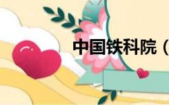 中国铁科院（中国铁科院）