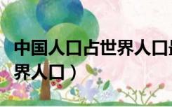 中国人口占世界人口最高比例（中国人口占世界人口）