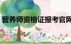 营养师资格证报考官网（营养师资格证取消）