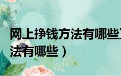 网上挣钱方法有哪些正规的渠道（网上挣钱方法有哪些）