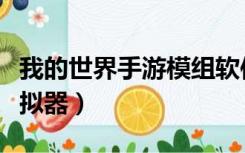 我的世界手游模组软件下载（我的世界手游模拟器）