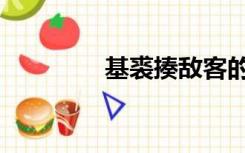 基裘揍敌客的样貌（基裘）