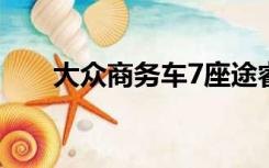 大众商务车7座途睿欧（大众商务车）