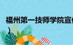 福州第一技师学院宣传片（福州第一技师学院）