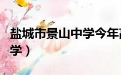 盐城市景山中学今年高考成绩（盐城市景山中学）