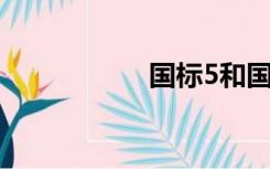 国标5和国标6的区别