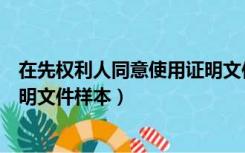 在先权利人同意使用证明文件是啥（在先权利人同意使用证明文件样本）