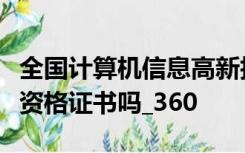 全国计算机信息高新技术考试证书是国家职业资格证书吗_360