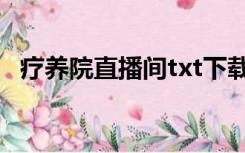 疗养院直播间txt下载（疗养院直播间txt）