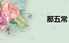 那五常（那五）