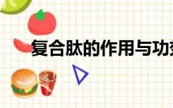 复合肽的作用与功效（复合肽的作用）