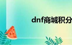 dnf商城积分涨停是多少？