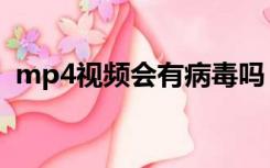 mp4视频会有病毒吗（mp4视频恢复软件）