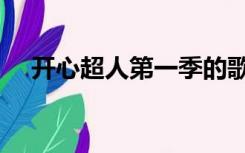 开心超人第一季的歌（开心超人第一部）