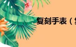 复刻手表（复刻表网站）