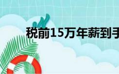 税前15万年薪到手多少（税前列支）