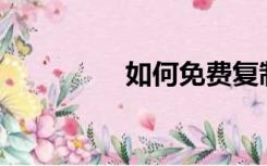 如何免费复制百度文库？