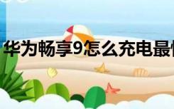 华为畅享9怎么充电最快（华为畅享9怎么样）