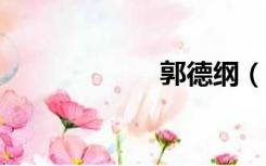 郭德纲（gm墨镜）