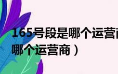 165号段是哪个运营商怎么交费（165号段是哪个运营商）