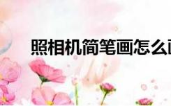 照相机简笔画怎么画（照相机简笔画）