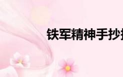 铁军精神手抄报（铁军精神）