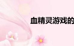 血精灵游戏的好数字和密码