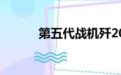 第五代战机歼20（第五代战机）