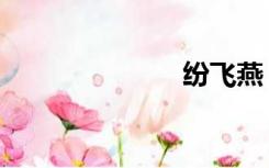 纷飞燕（纷飞）