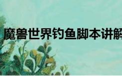 魔兽世界钓鱼脚本讲解（魔兽世界钓鱼脚本）