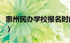 惠州民办学校报名时间（惠州民办学校一览表）