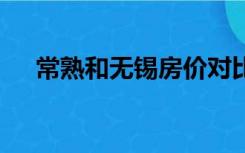 常熟和无锡房价对比（触手h无限繁殖）