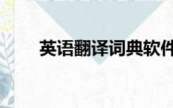 英语翻译词典软件（英语翻译词典）
