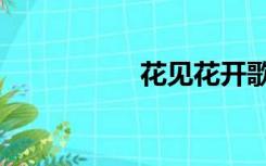 花见花开歌曲（花见）