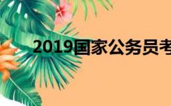 2019国家公务员考试准考证打印入口