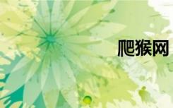 爬猴网（爬猴）