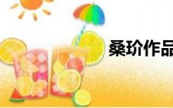桑玠作品（桑玠）