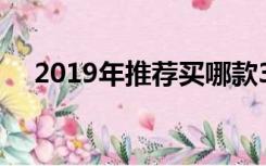2019年推荐买哪款3000元左右的手机？