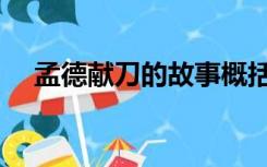 孟德献刀的故事概括（孟德献刀的故事）