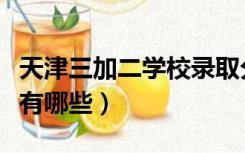 天津三加二学校录取分数线（天津三加二学校有哪些）
