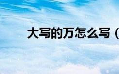 大写的万怎么写（大写的万怎么写）