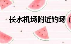 长水机场附近钓场（长水机场附近酒店）