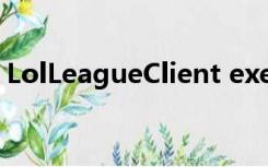 LolLeagueClient exe找不到入口怎么解决？